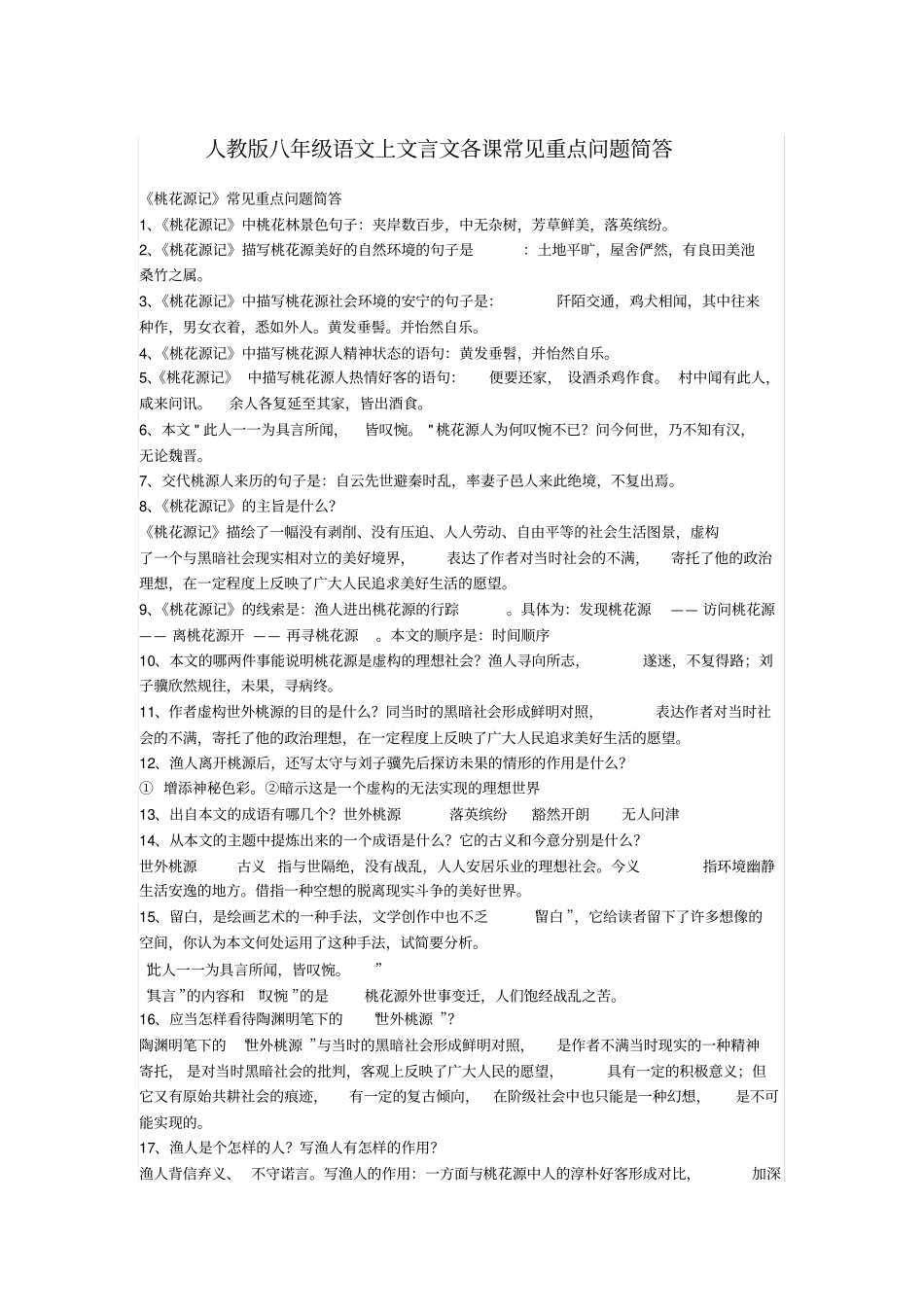 人教版八年级语文上文言文各课常见重点问题简答_第1页