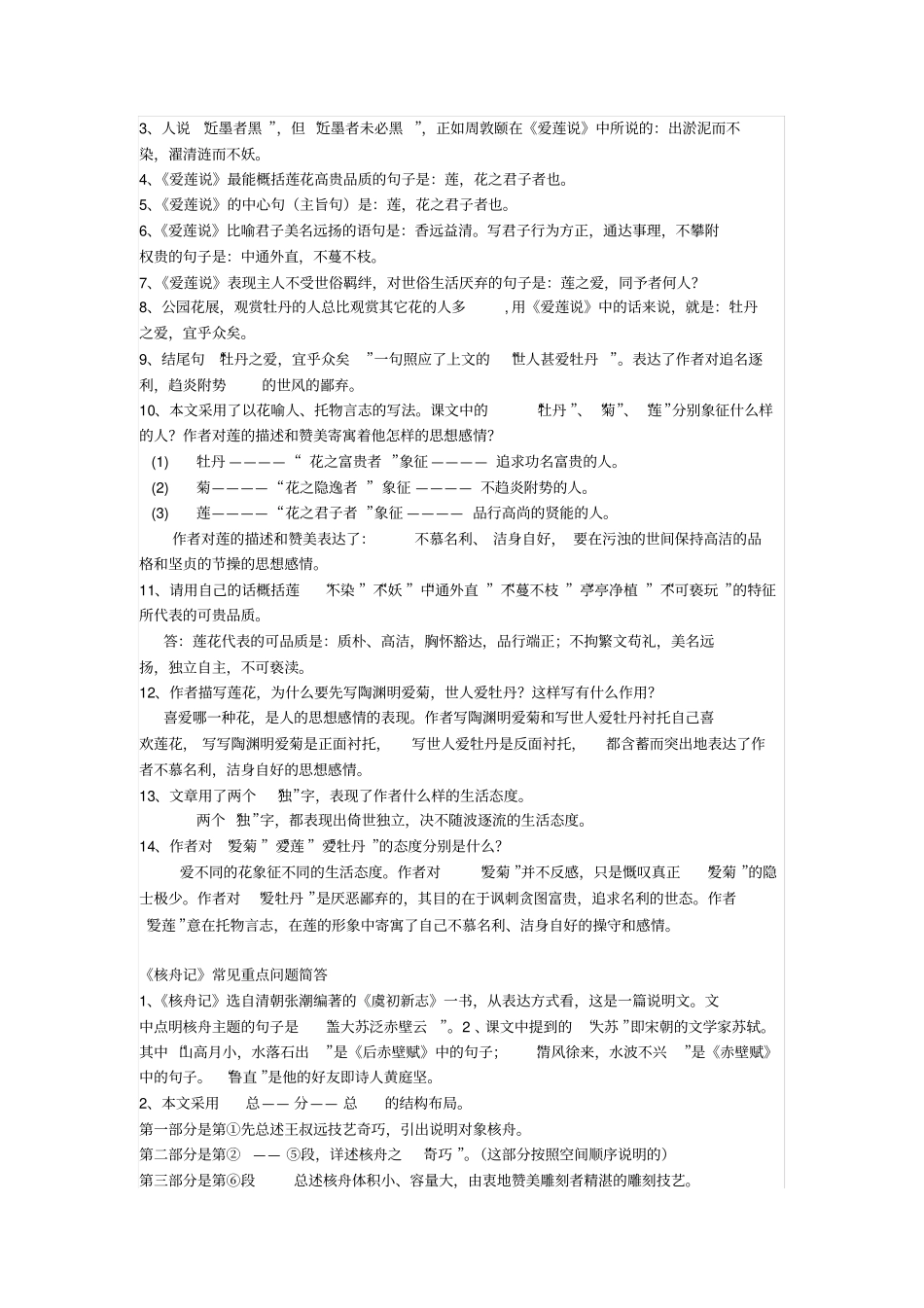 人教版八年级语文上文言文各课常见重点问题简答_第3页