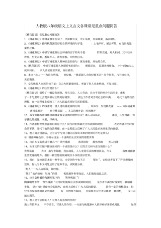 人教版八年级语文上文言文各课常见重点问题简答