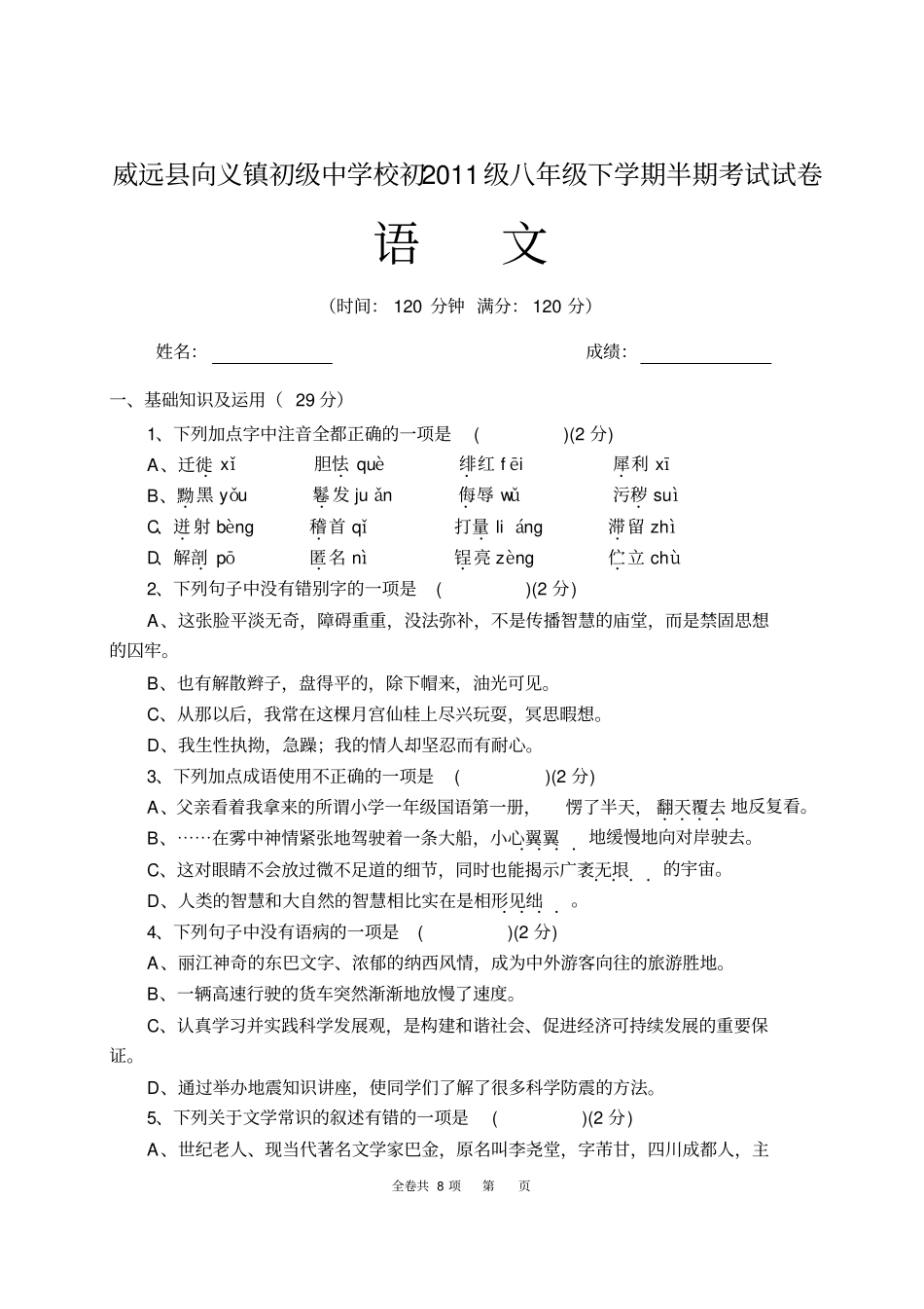 人教版八年级语文下学期半期试题及答案分析_第1页