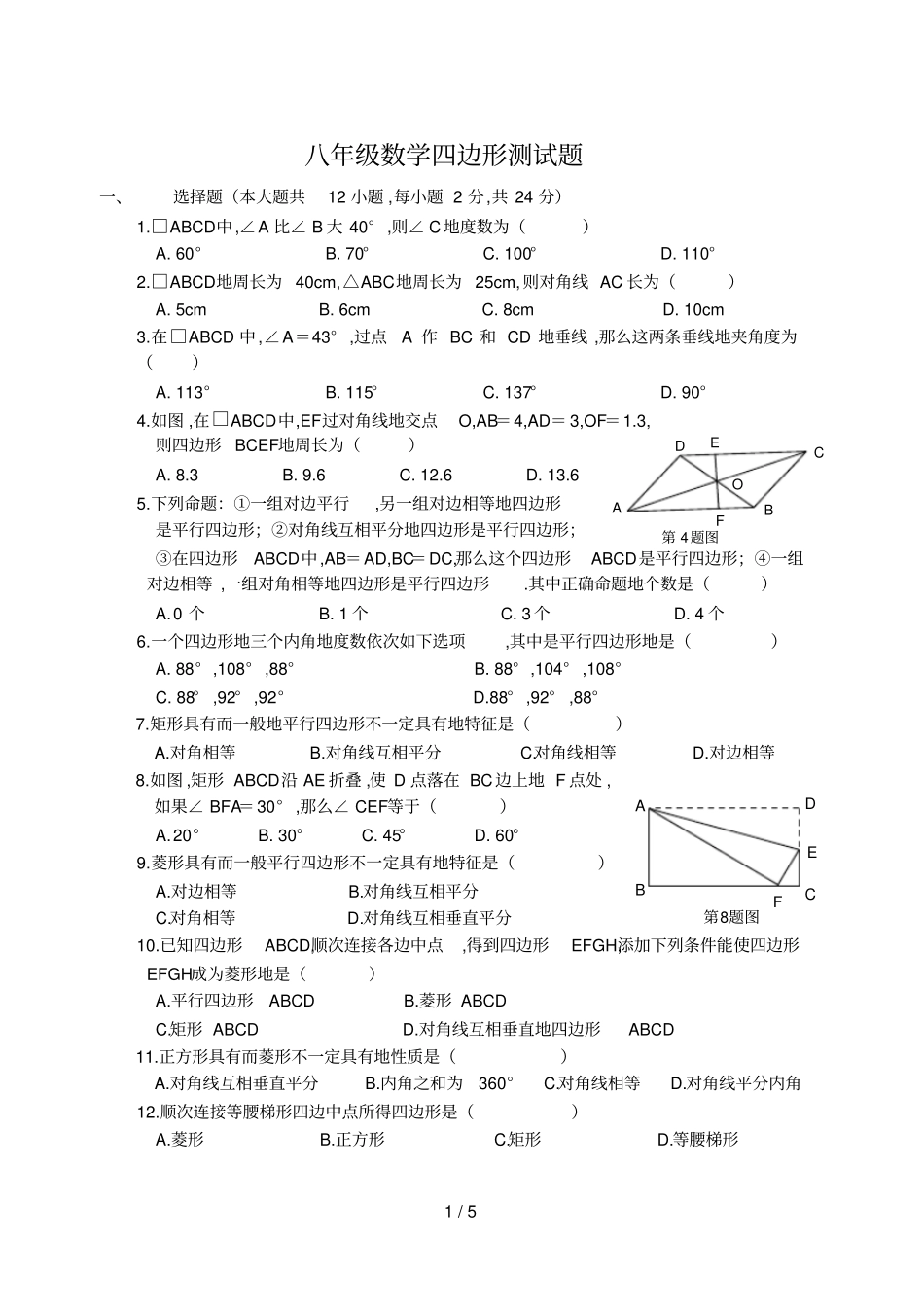 人教版八数学第十九章四边形测试题_第1页