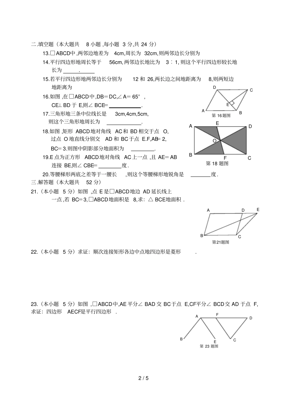 人教版八数学第十九章四边形测试题_第2页