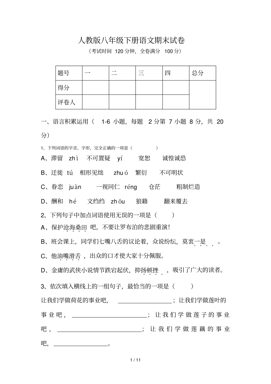 人教版八级下册语文期末试卷_第1页