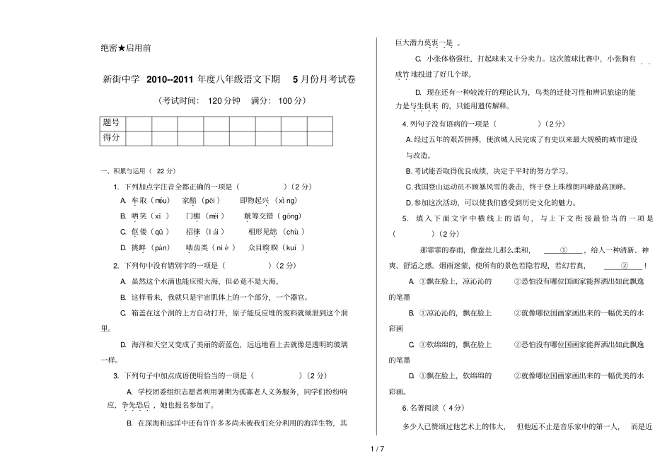 人教版八级下册陕西宝鸡陈仓区新街中学语文考试卷_第1页