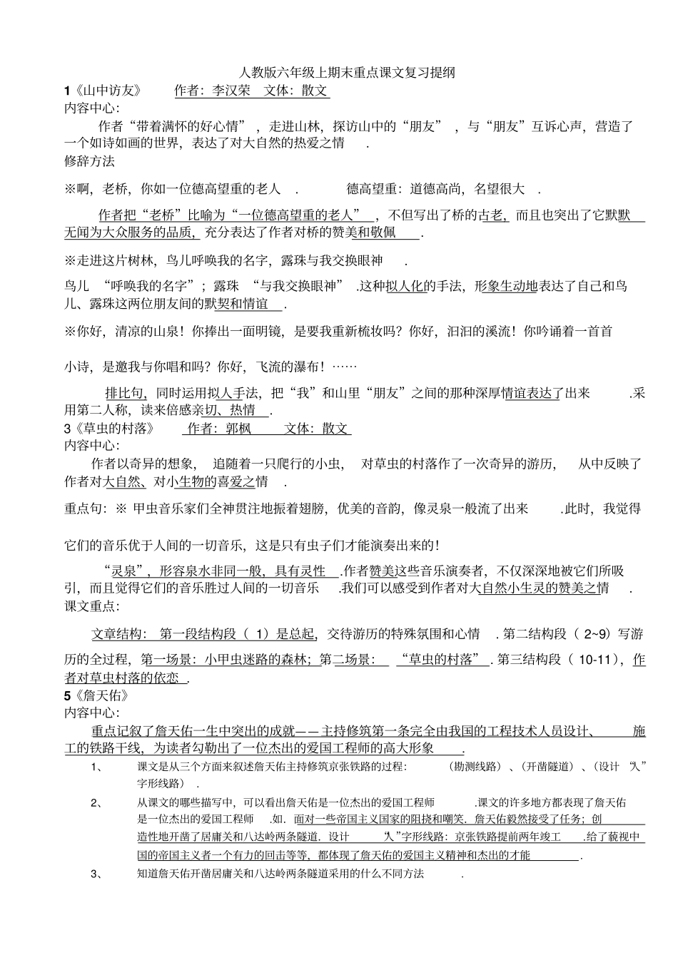 人教版六上册语文期末复习课文内容汇总_第1页