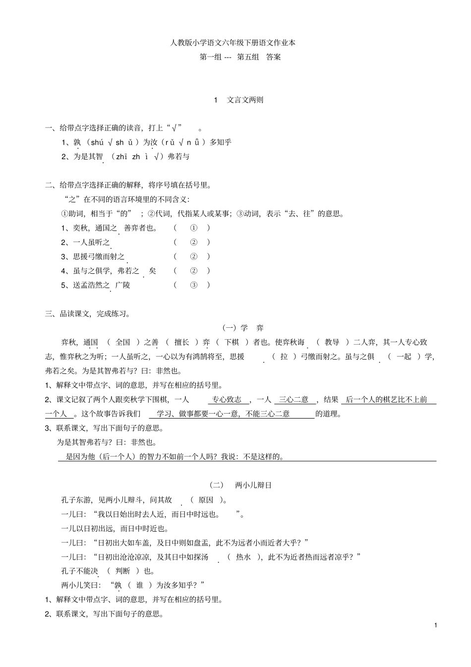 人教版六下语文课堂作业本参考答案内容答案汇总_第1页