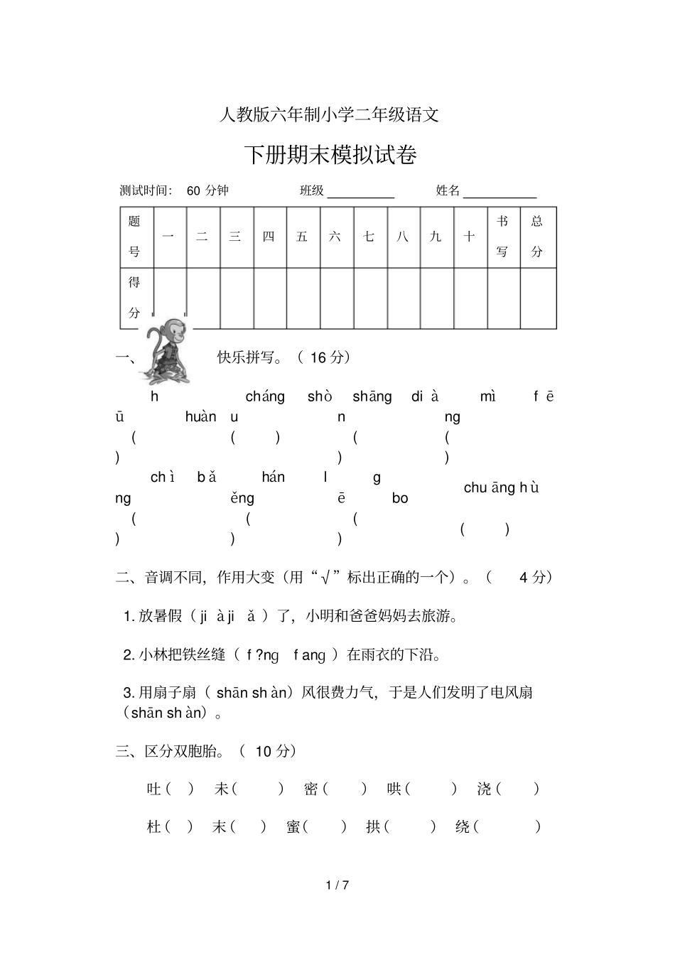 人教版六制二语文下册期末测试题_第1页