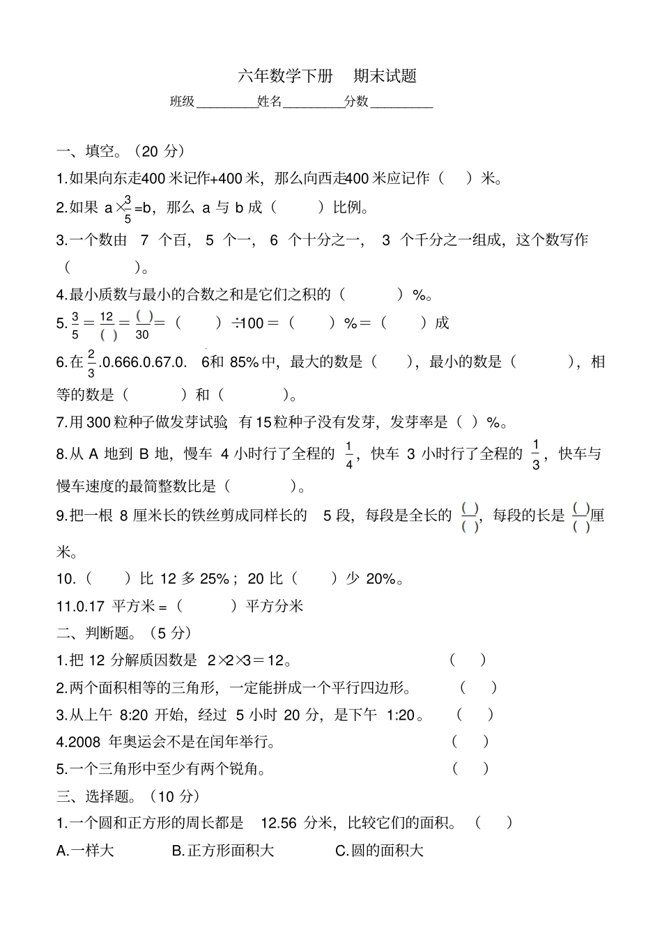 人教版六年数学下册期末试题_第1页