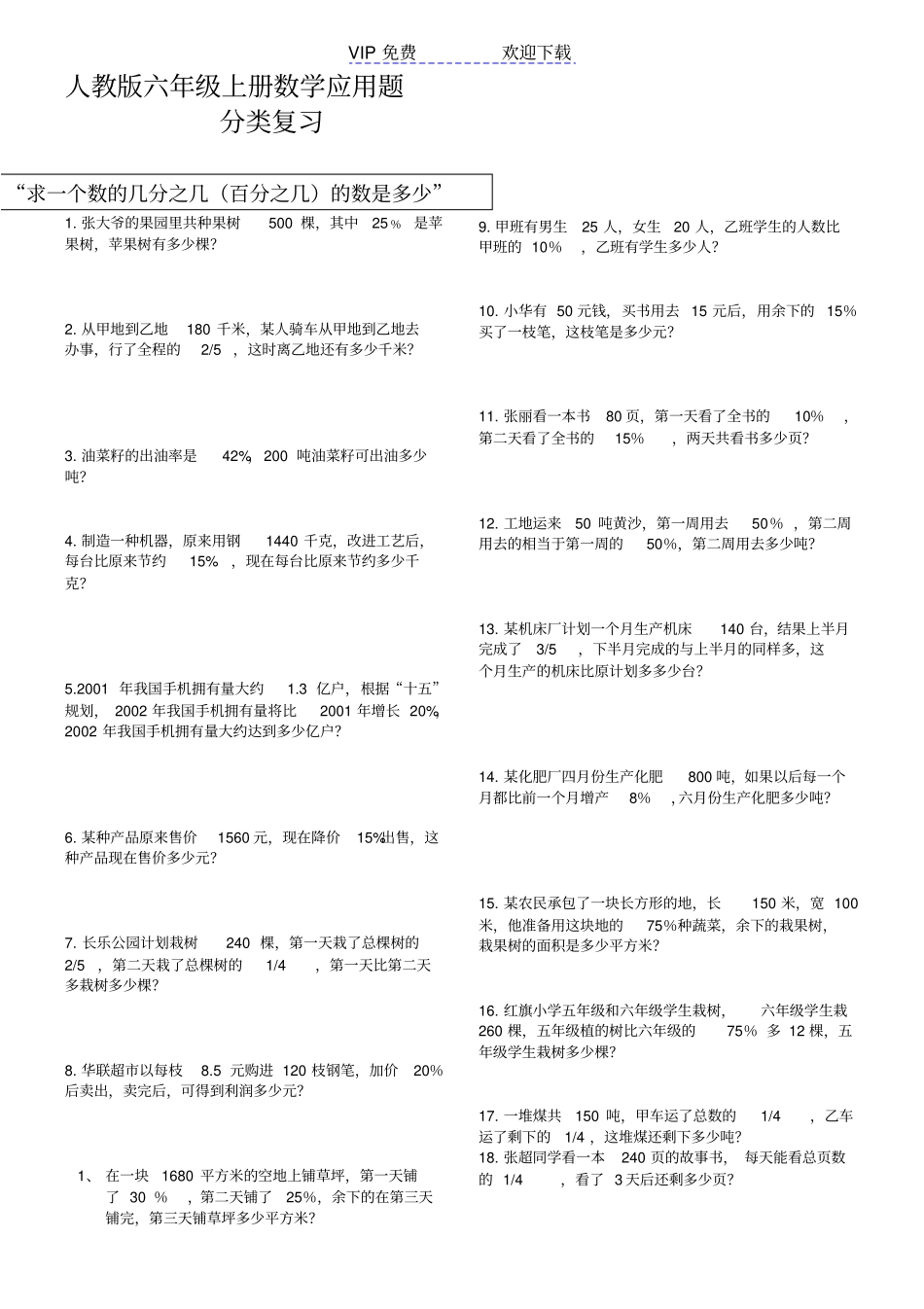 人教版六年级上册数学应用题分类复习试卷_第1页