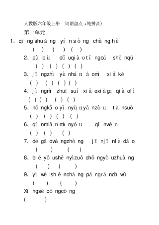 人教版六年级上册词语盘点讲解