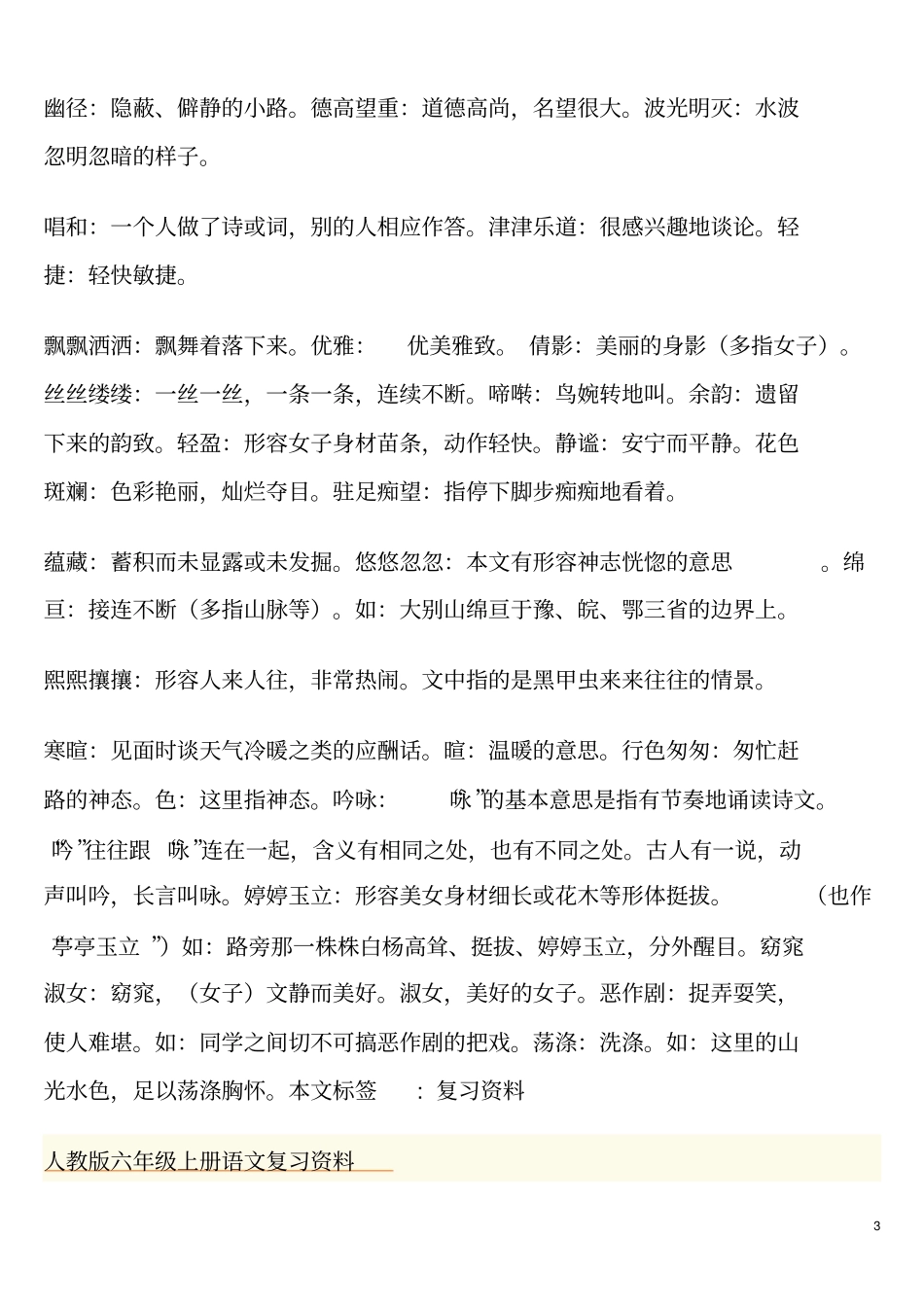人教版六年级上册语文复习资料讲解_第3页