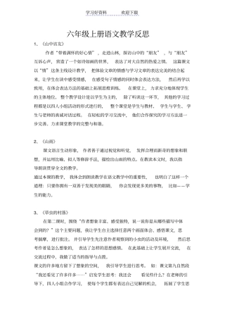 人教版六年级上册语文教学反思