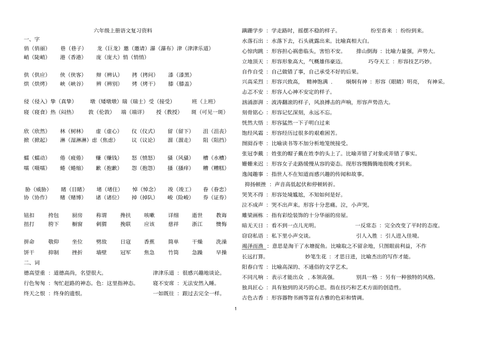 人教版六年级上册语文期末复习资料讲解_第1页