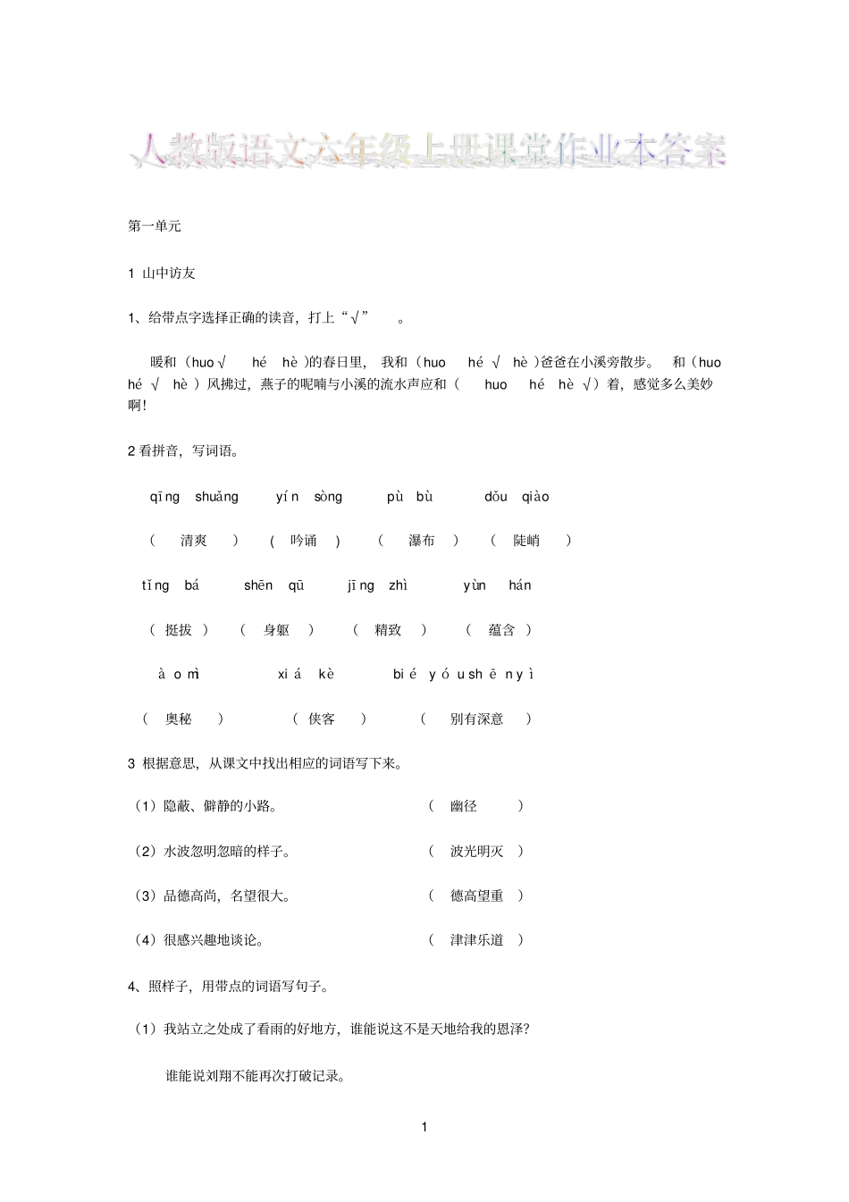 人教版六年级上册语文课堂作业本答案_第1页