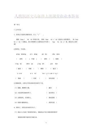 人教版六年级上册语文课堂作业本答案