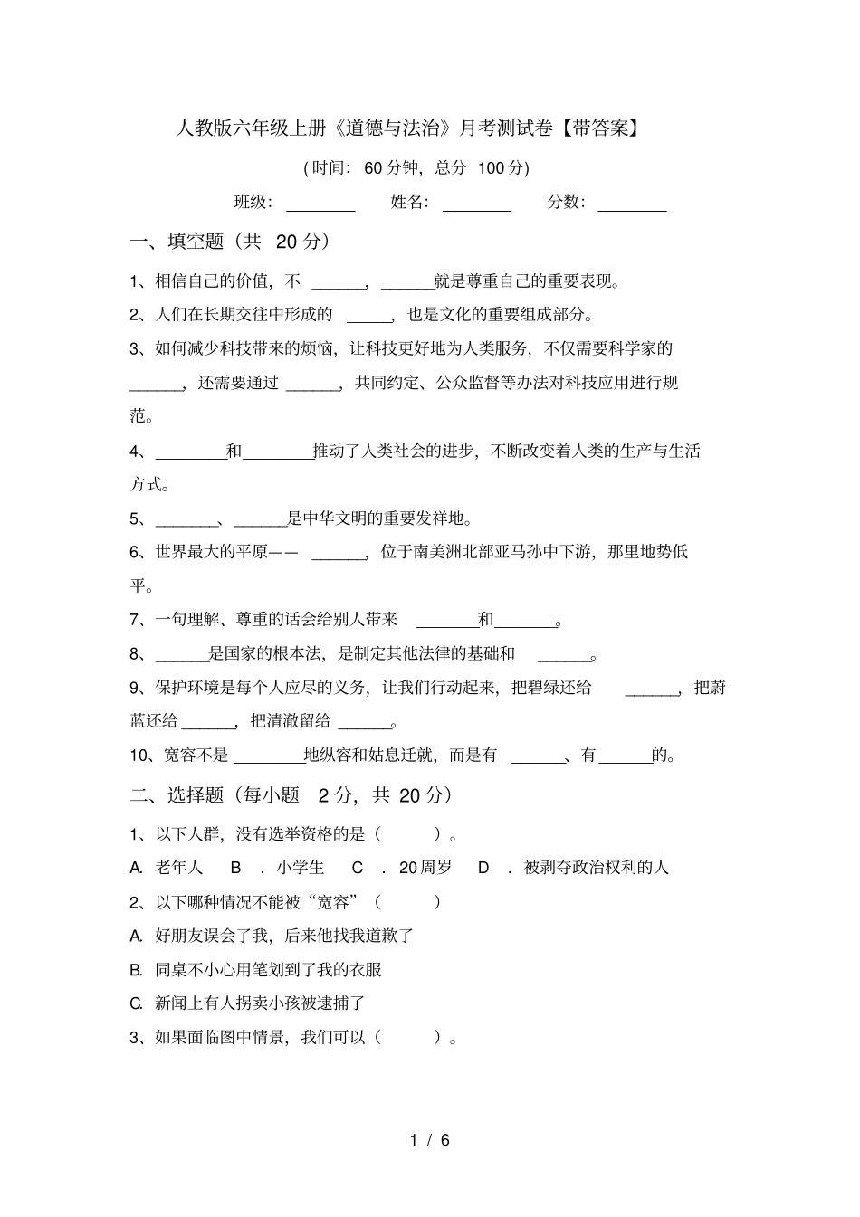 人教版六年级上册道德与法治月考测试卷【带答案】_第1页