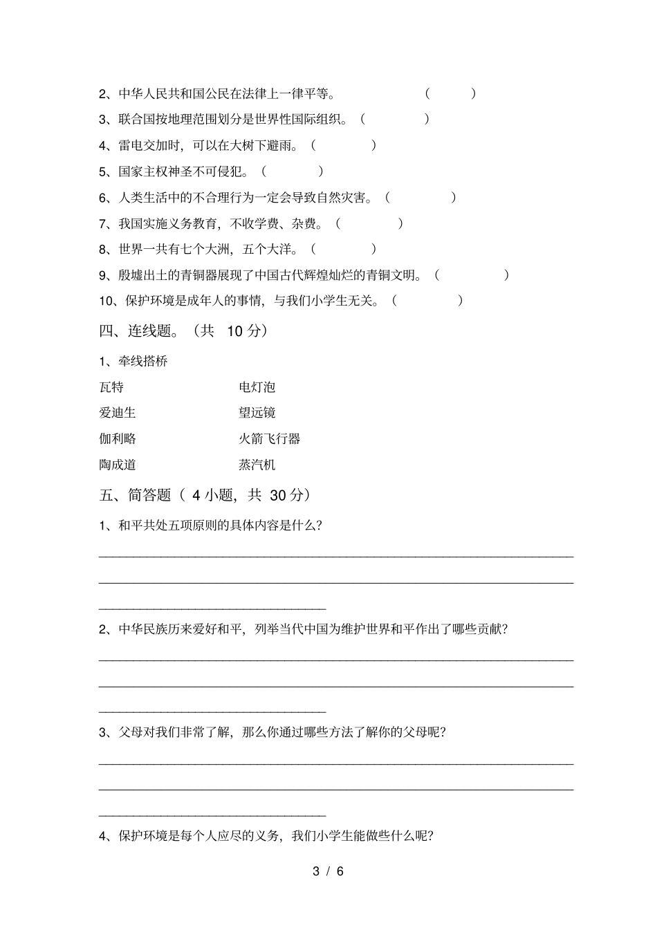 人教版六年级上册道德与法治月考测试卷【带答案】_第3页