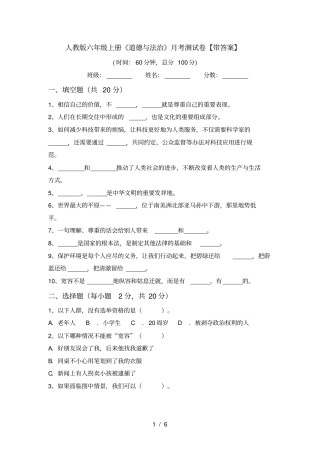 人教版六年级上册道德与法治月考测试卷【带答案】