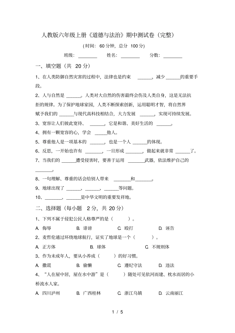 人教版六年级上册道德与法治期中测试卷完整_第1页