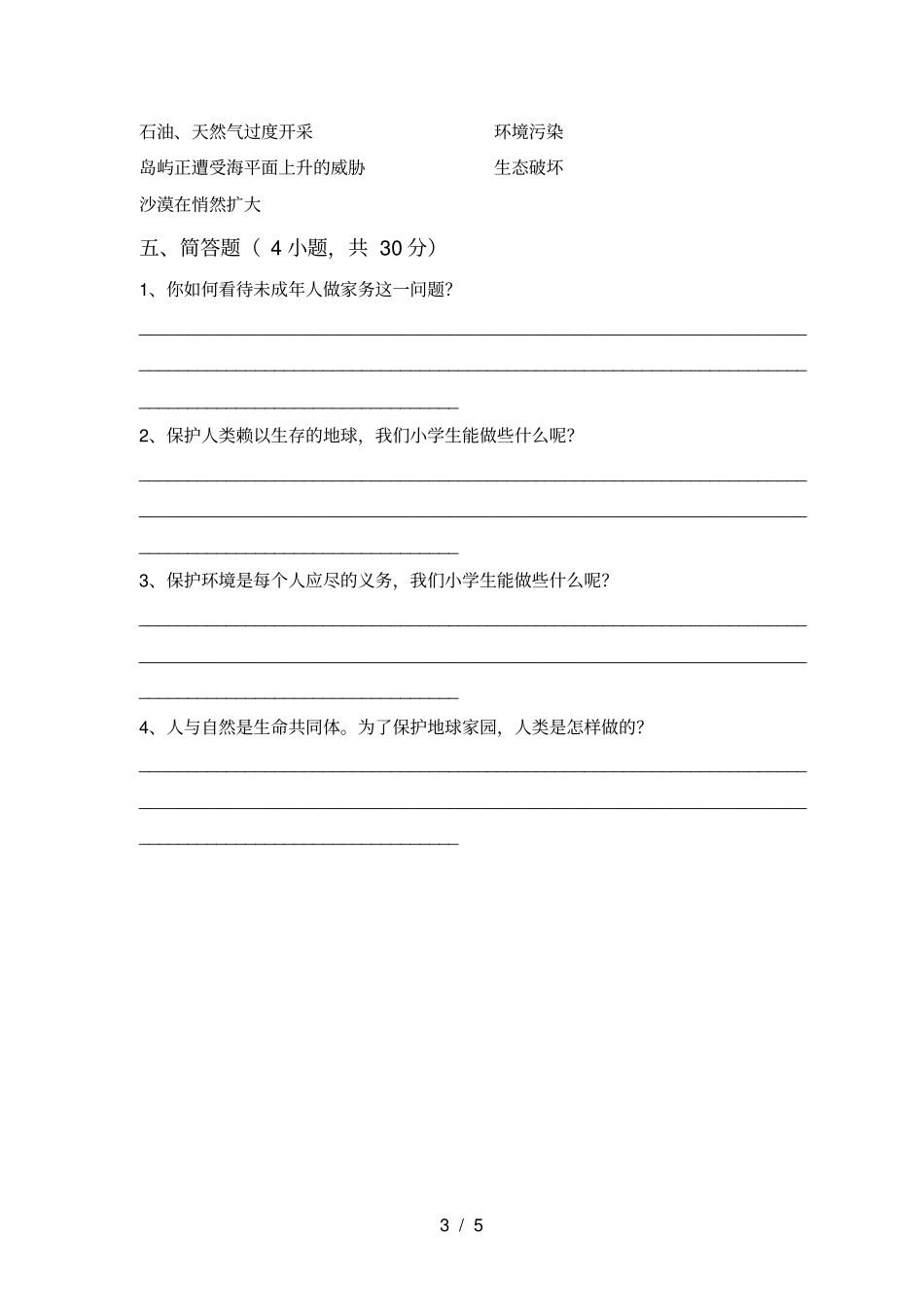 人教版六年级上册道德与法治期中考试卷【附答案】_第3页