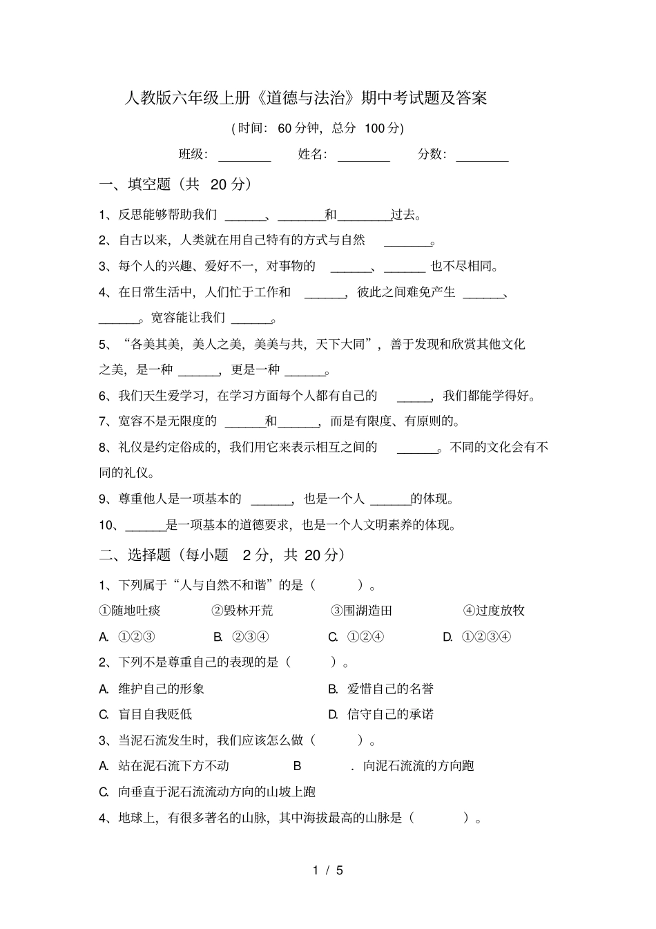 人教版六年级上册道德与法治期中考试题及答案_第1页