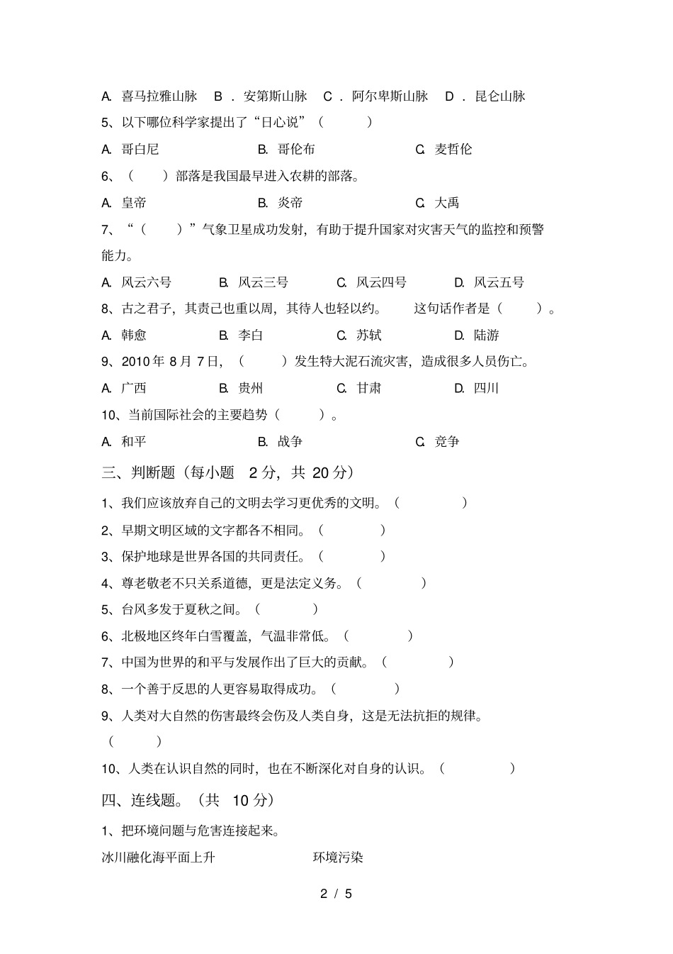 人教版六年级上册道德与法治期中考试题及答案_第2页