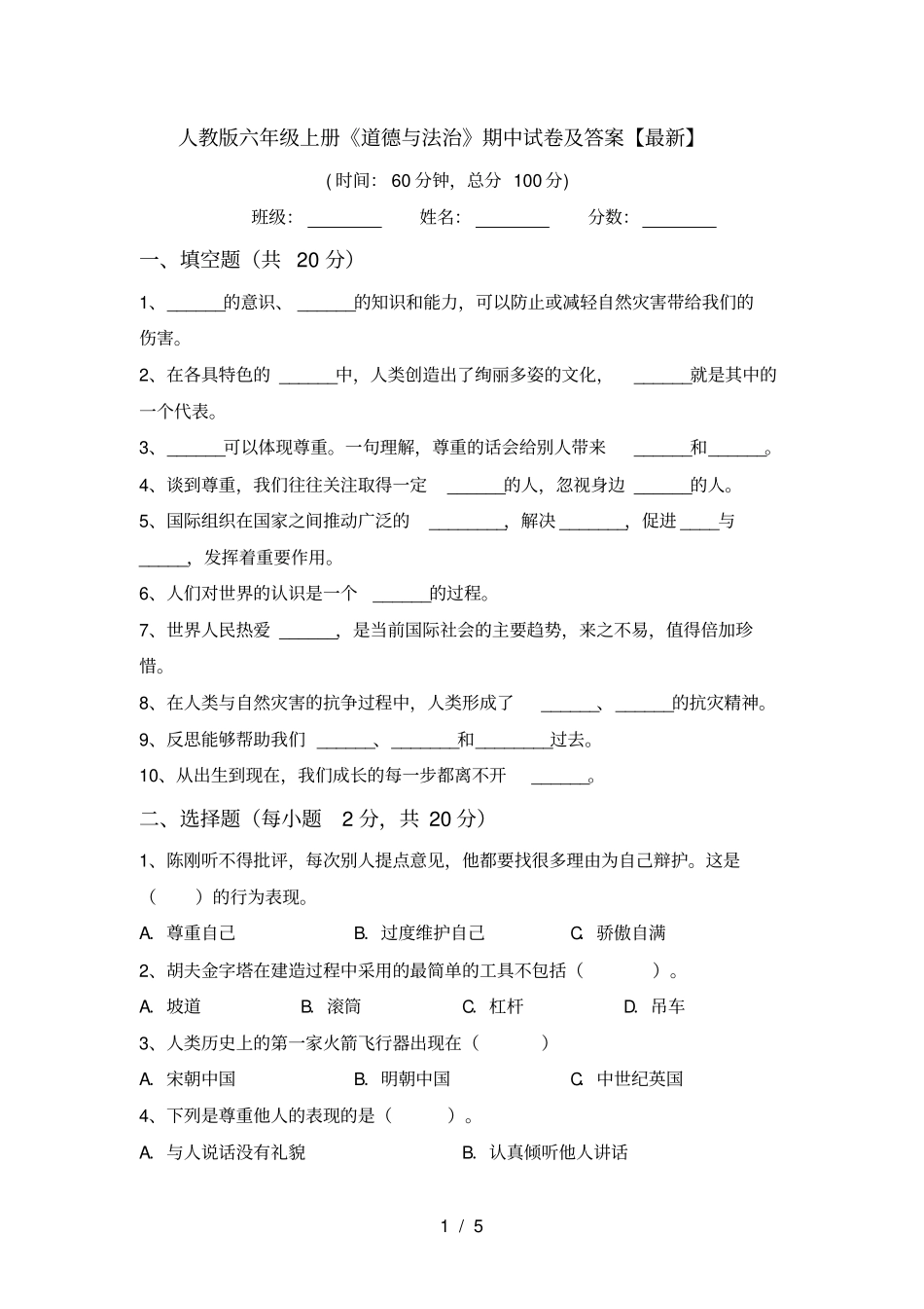 人教版六年级上册道德与法治期中试卷及答案【最新】_第1页