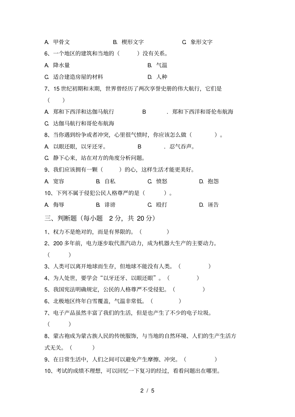 人教版六年级上册道德与法治期末考试卷完整_第2页