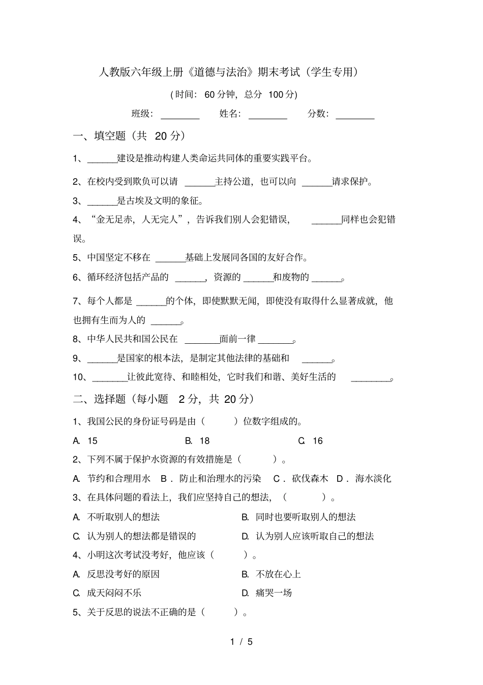 人教版六年级上册道德与法治期末考试学生专用_第1页