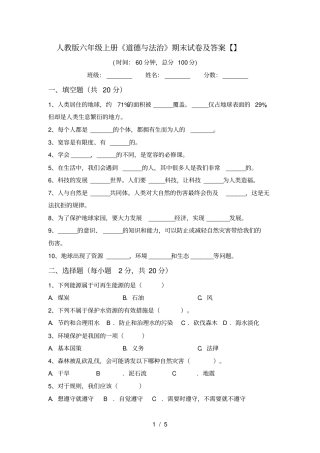人教版六年级上册道德与法治期末试卷及答案【】