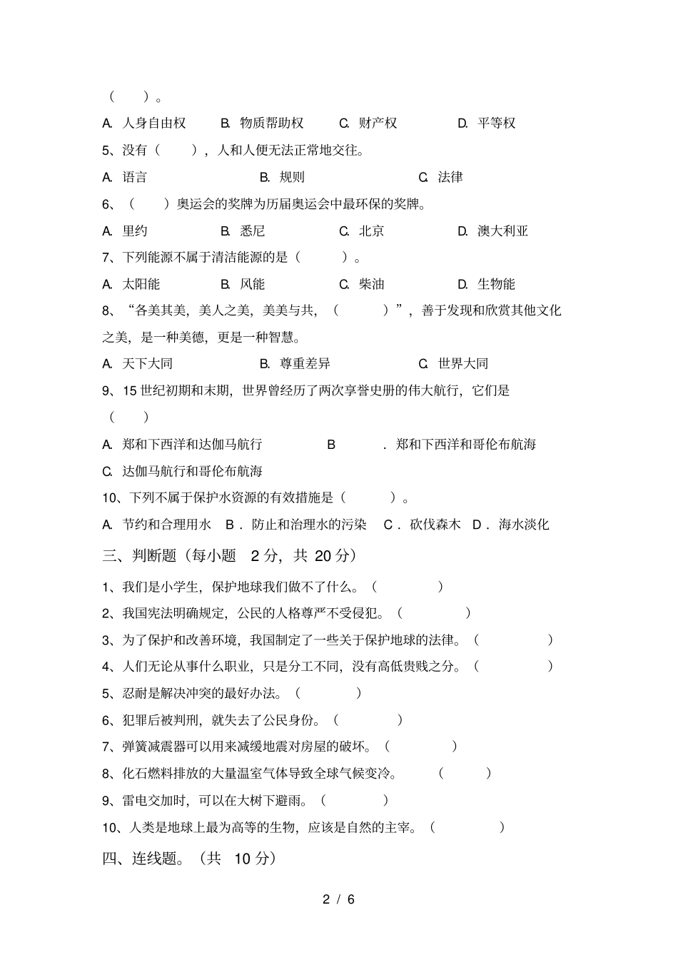 人教版六年级上册道德与法治期末试卷带答案_第2页