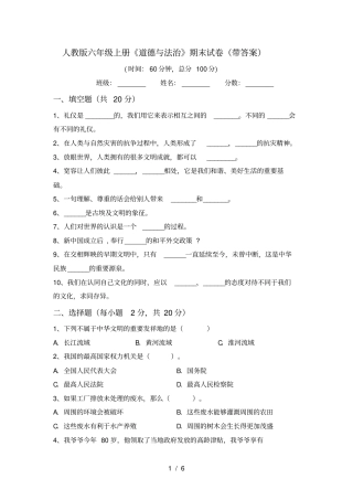 人教版六年级上册道德与法治期末试卷带答案