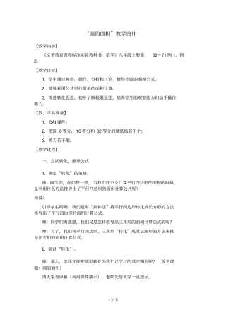 人教版六年级上圆的面积教学设计