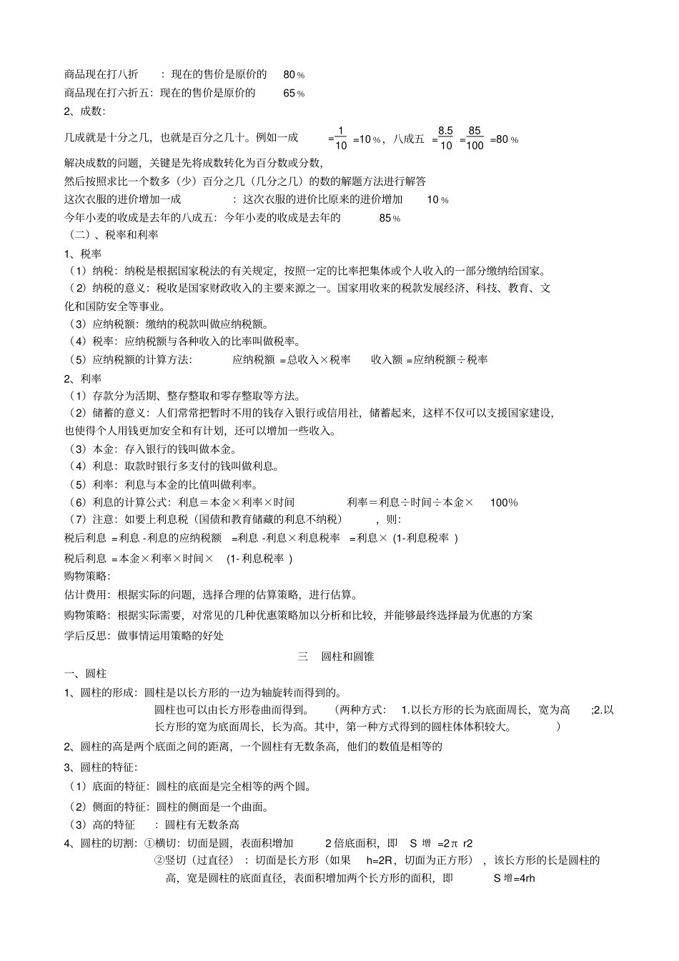人教版六年级下册_数学知识点归纳汇集_概念与公式归纳汇总_模拟测试试卷_第2页