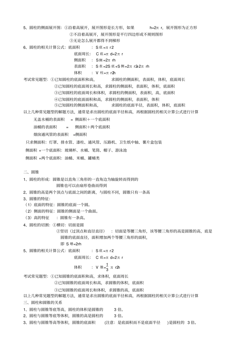 人教版六年级下册_数学知识点归纳汇集_概念与公式归纳汇总_模拟测试试卷_第3页