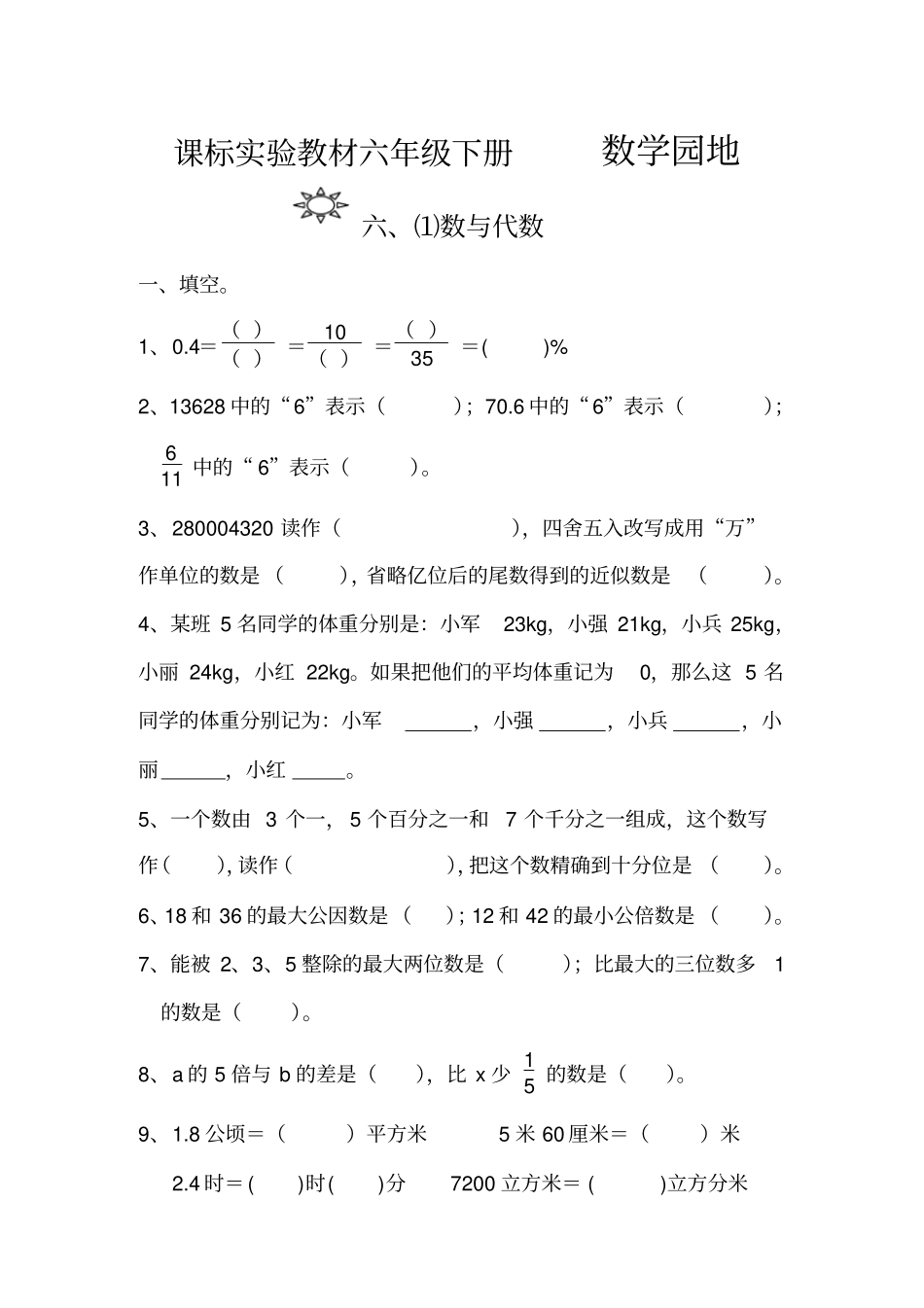 人教版六年级下册数与代数测试题_第1页