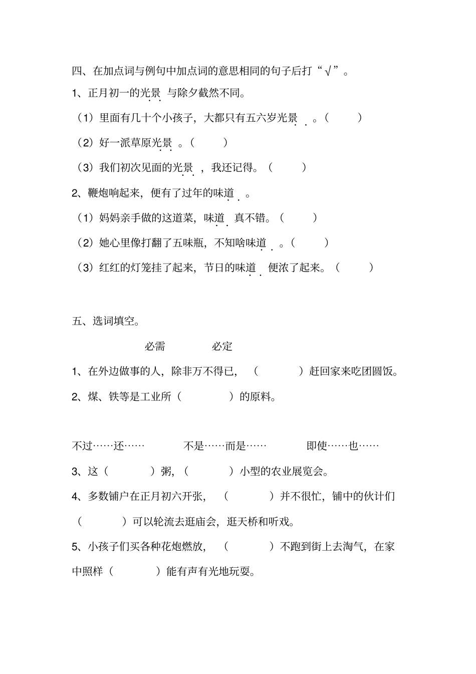 人教版六年级下册语文同步练习-6北京的春节有答案_第2页