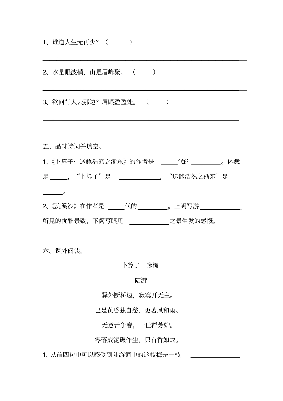 人教版六年级下册语文同步练习-浣溪沙、卜算子_送鲍浩然之浙东有答案_第2页