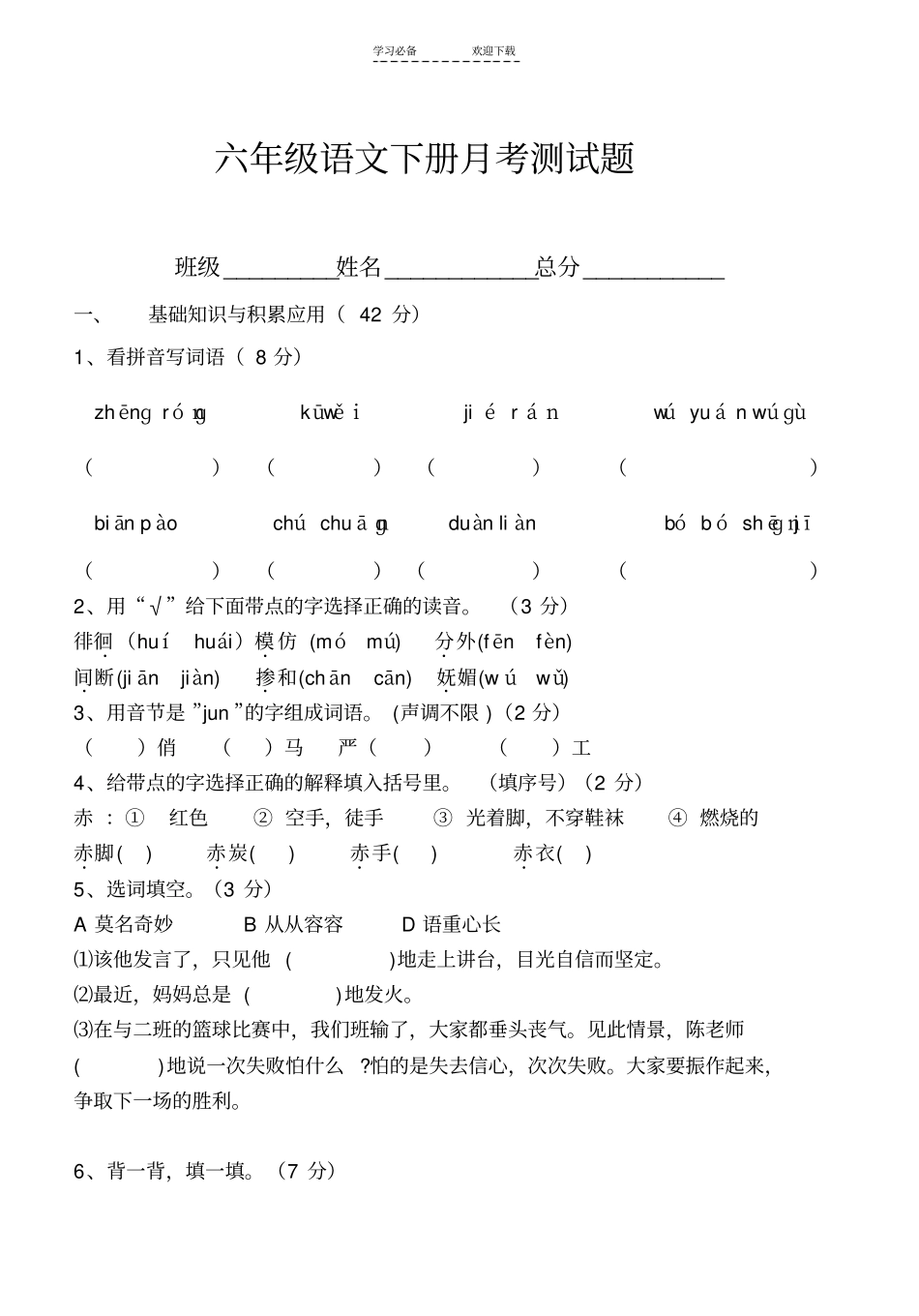 人教版六年级下册语文月考试卷_第1页