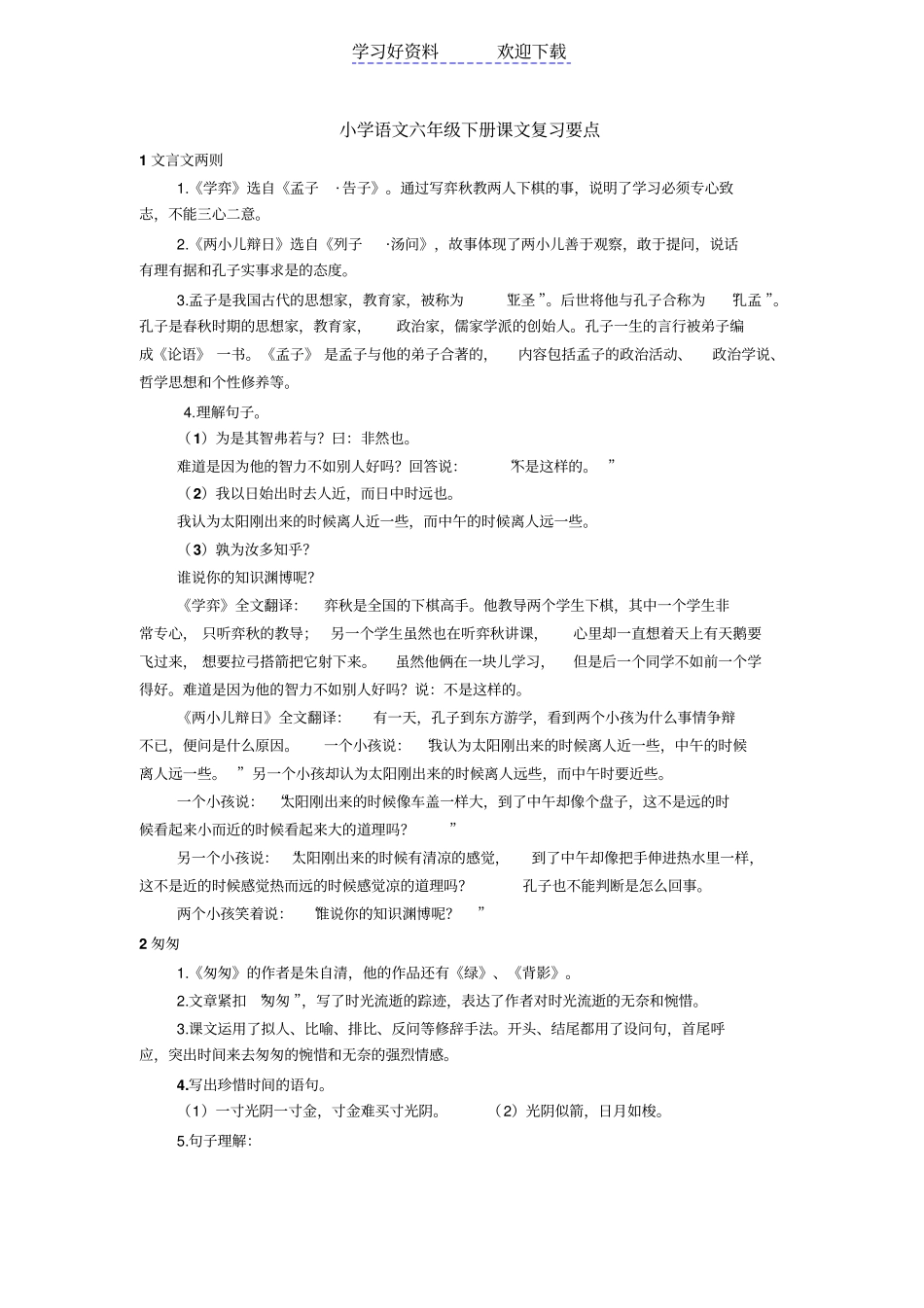 人教版六年级下册语文课文复习要点_第1页