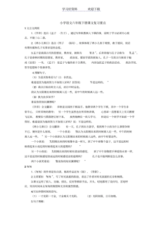 人教版六年级下册语文课文复习要点