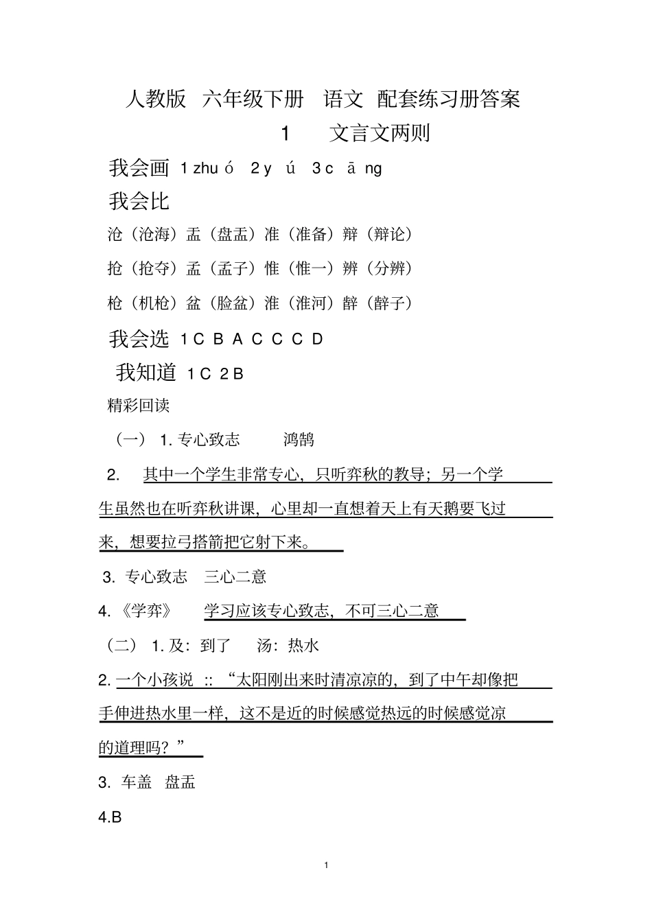 人教版六年级下册语文配套练习册答案汇总_第1页