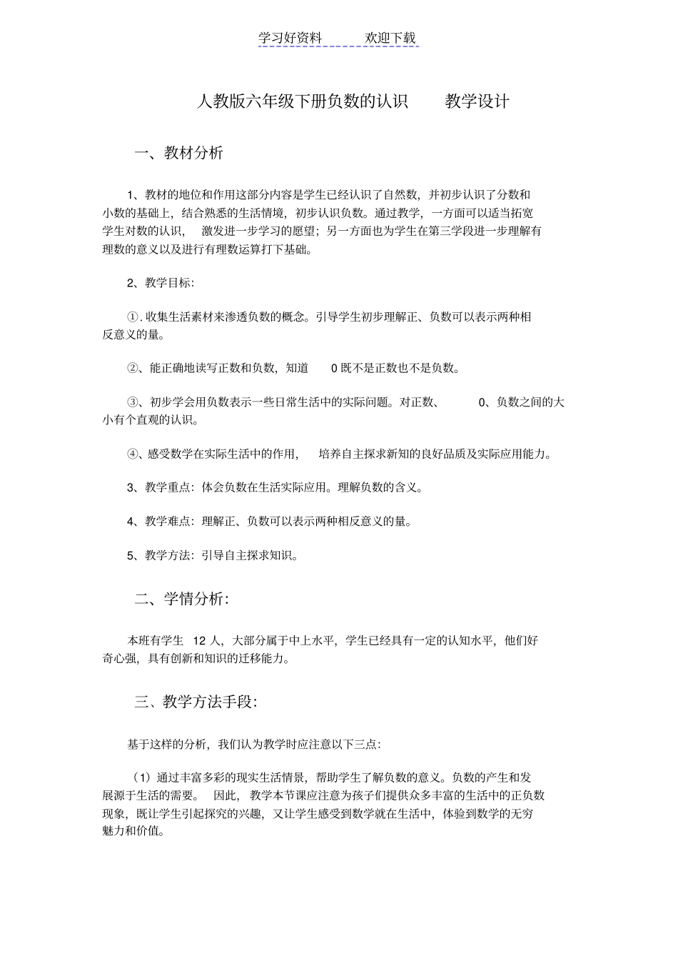 人教版六年级下册负数的认识教学设计_第1页