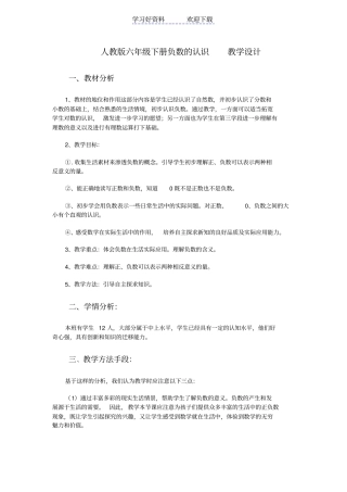人教版六年级下册负数的认识教学设计