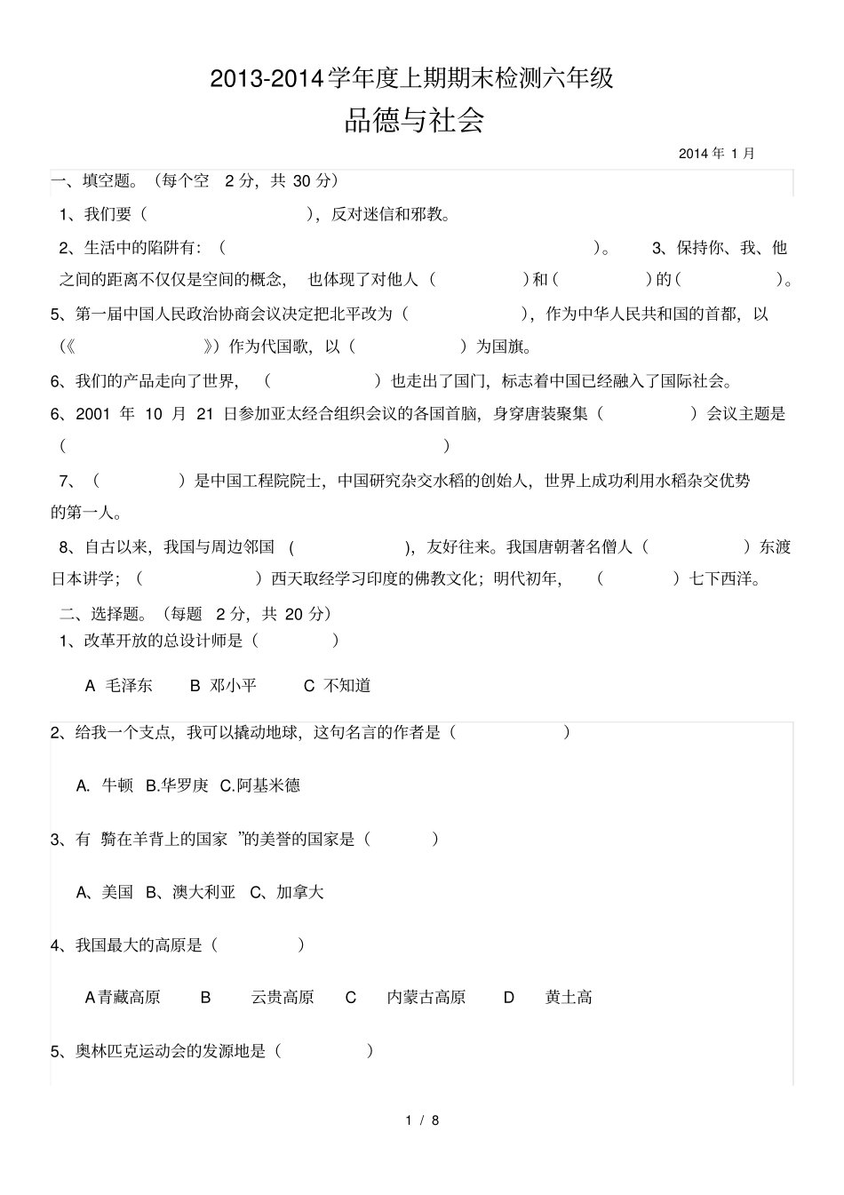 人教版六年级品德与社会上册期末测试题附详细答案_第1页