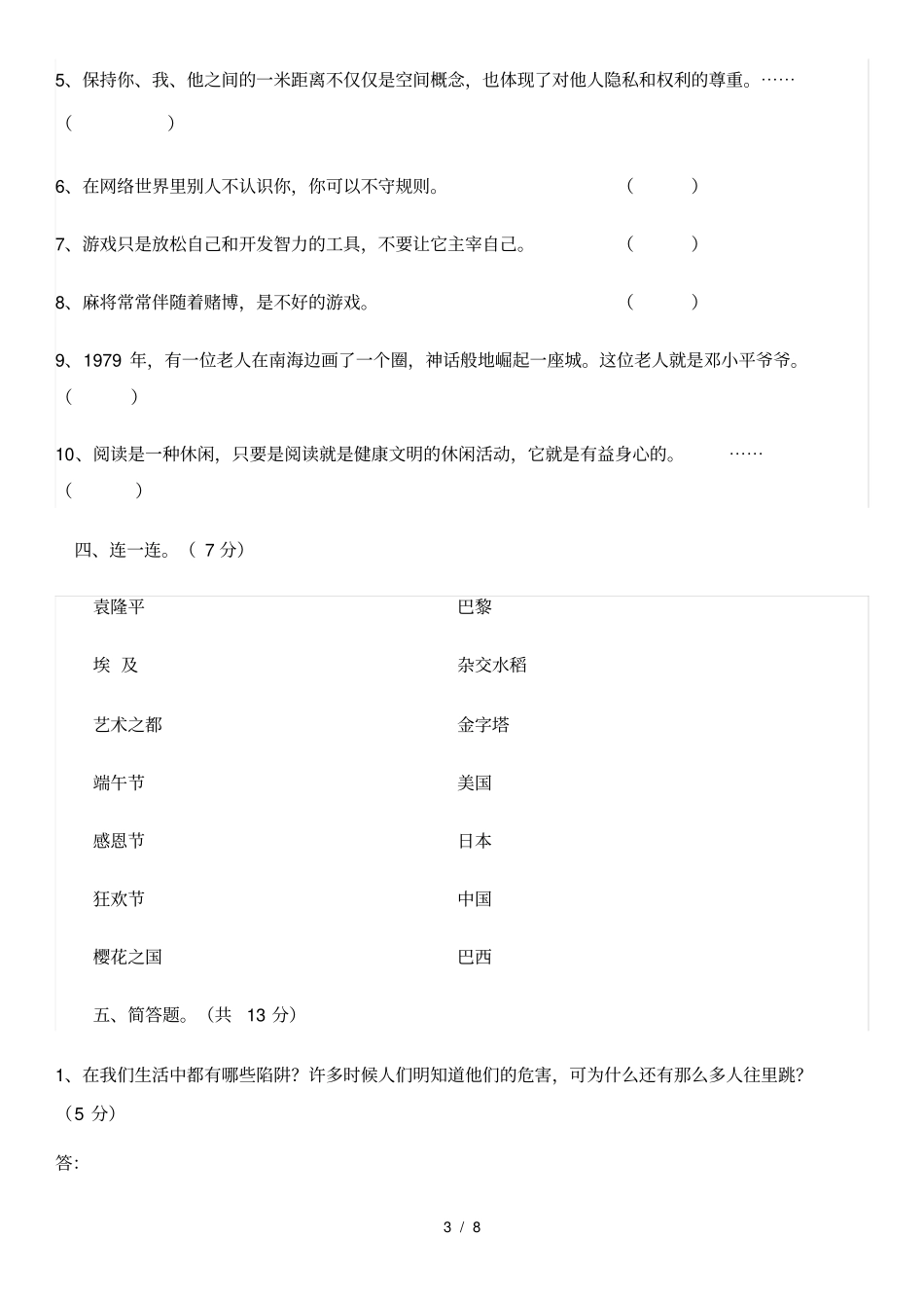 人教版六年级品德与社会上册期末测试题附详细答案_第3页