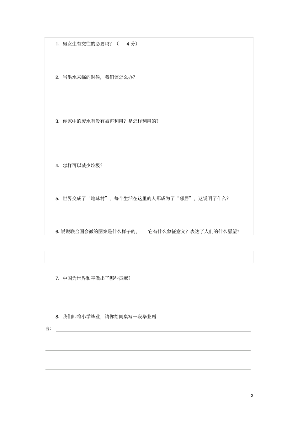 人教版六年级品德与社会下册试卷打印1讲解_第2页