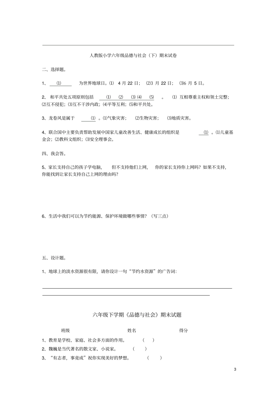 人教版六年级品德与社会下册试卷打印1讲解_第3页