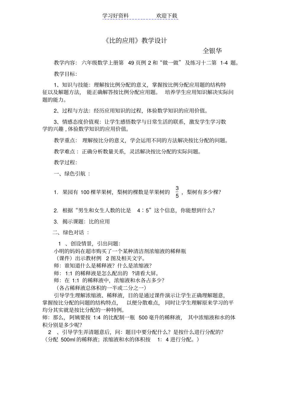 人教版六年级数学上册比的应用按比分配教学设计_第1页