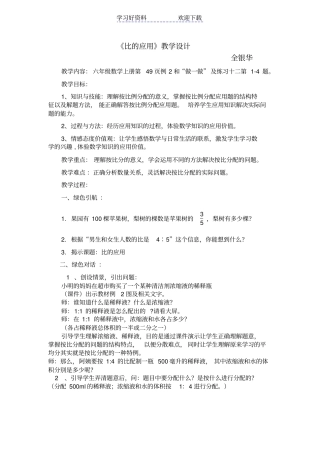 人教版六年级数学上册比的应用按比分配教学设计